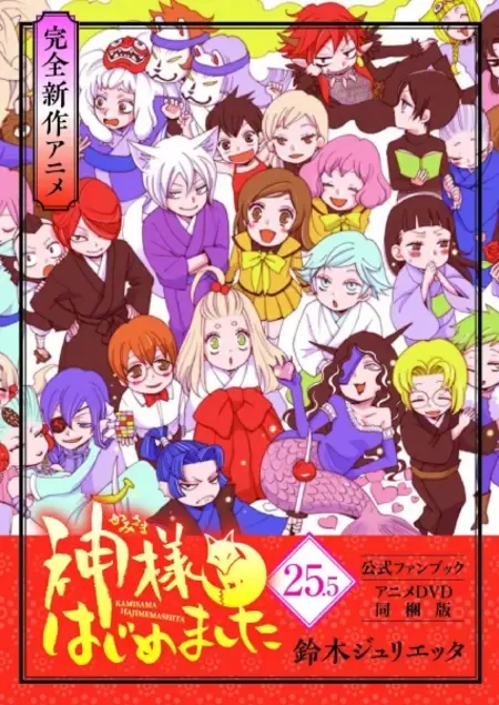 Kamisama Hajimemashita: Kamisama, Shiawase ni Naru (2016)